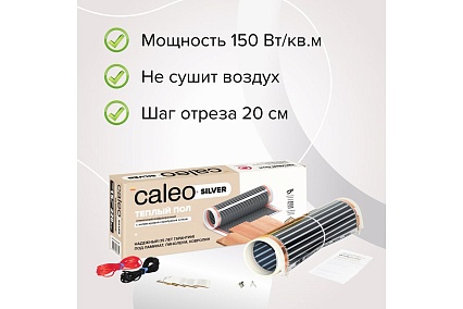 Пленочный теплый пол Caleo SILVER 150 Вт/м2, 1,5 м2 УП-00000058