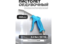 Обдувочный пистолет Partner 100 мм, 1/4 PA-ABG-03(1651)
