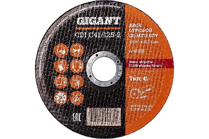 Диск отрезной по металлу (125х2х22 мм) Gigant CDI C41/125-2 (Россия)
