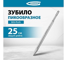 Зубило пикообразное Gross 250мм, CrMo, SDS PLUS 703142
