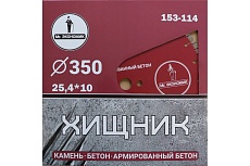 Диск алмазный сегментный турбо отрезной ХИЩНИК 350x25.4 мм Mr. Экономик 153-114