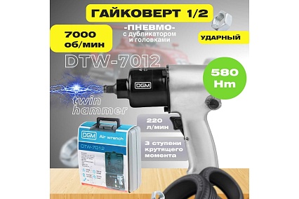 Пневмогайковерт Dgm DTW-7012