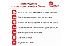 Коллекторный шкаф Wester ШРН-3