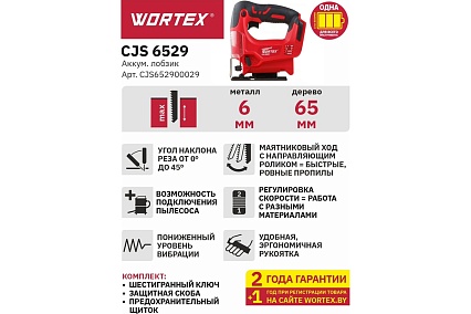 Аккумуляторный лобзик Wortex CJS 6529 ALL1 CJS652900029