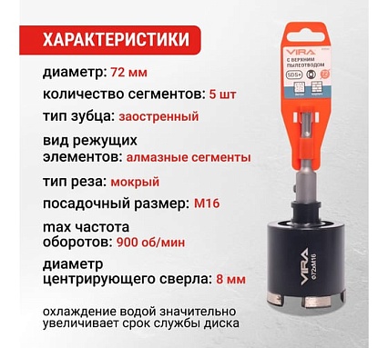 Коронка алмазная VIRA по бетону для подрозетников с верхним пылеотводом 72 мм 559239