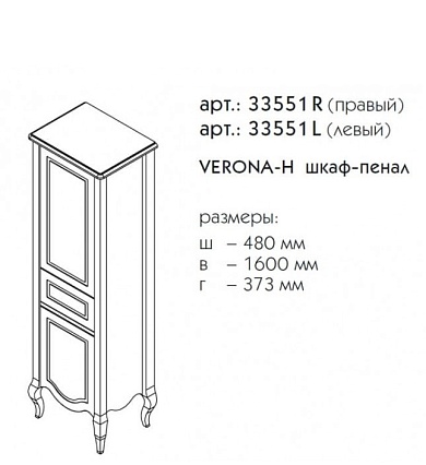 Шкаф пенал Caprigo Verona-H 48 см L