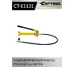 Гидравлический ручной насос Car-tool 0,6 л. CT-E1131