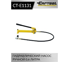 Гидравлический ручной насос Car-tool 0,6 л. CT-E1131