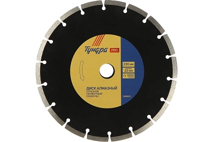 Диск алмазный отрезной PRO, повышенный ресурс, сегментный, сухой рез, 230x22 мм Тундра 2966613