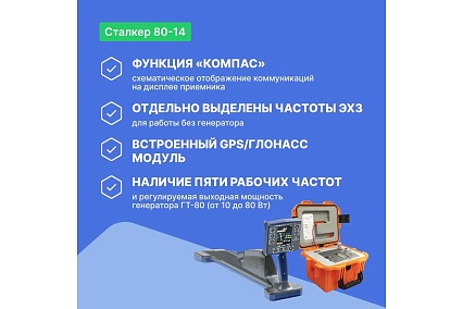 Комплекс трассопоисковый Радио-Сервис Сталкер 80-14 с GPS/ГЛОНАСС модулем (Li-Ion) 130999