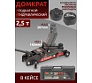 Подкатной домкрат Rockforce 25 т, с фиксацией, h min 140 мм, h max 387 мм RF-TH22501C(17352) RF-TH22501C кейс(17352)