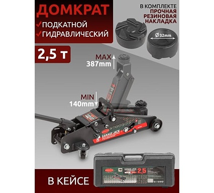 Подкатной домкрат Rockforce 25 т, с фиксацией, h min 140 мм, h max 387 мм RF-TH22501C(17352) RF-TH22501C кейс(17352)