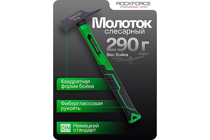Молоток слесарный Rockforce 290г RF-TF7125(58382)