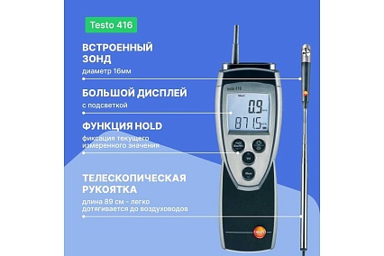 Анемометр Testo 416 с крыльчаткой 0560 4160