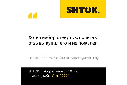 Набор отверток SHTOK 10 шт. кейс 09904