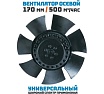 Вентилятор осевой 170 мм АРКАИМ YWF2D-170S-95/15-G/ 380 В, 52 Ватт. Поток: всасывание (от радиатора) YWF-2D170-S95/15-G