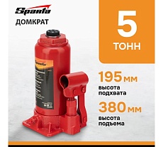 Гидравлический бутылочный домкрат Sparta 5 т, h подъема 195-380 мм 50323