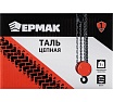 Цепная таль Ермак 1 т, высота 2,5 м TR9010 737-050