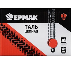 Цепная таль Ермак 1 т, высота 2,5 м TR9010 737-050