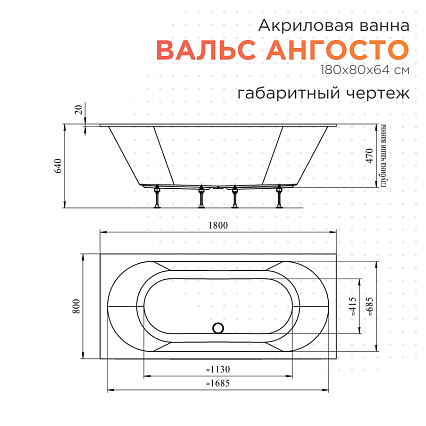 Акриловая ванна Radomir Вальс Ангосто 180х80 см