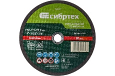 Круг отрезной (230 х 25 х 22,2 мм; 84%A+16%B) по металлу Сибртех 743227