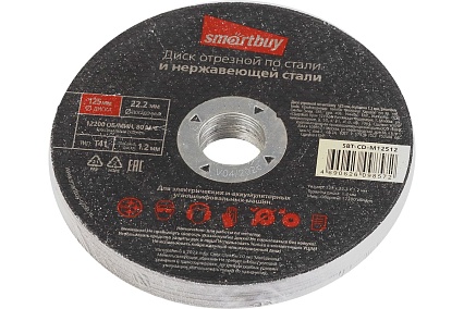 Диск отрезной по металлу 125х1.2 мм, 10 шт Smartbuy SBT-CD-M12512