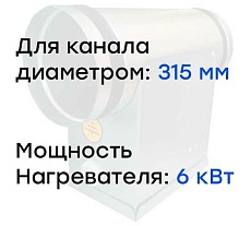 Электронагреватель E 6-315 (380В; 9.1А) Naveka F0000005617