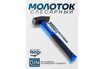 Молоток слесарный Forsage 1500г F-T7615(58359)