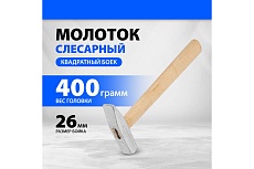 Слесарный молоток Россия 400 г,квадратный боек,деревянная ручка// 10265