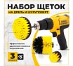 Набор щеток на дрель для уборки 3 шт TWIST DBRUSH_3