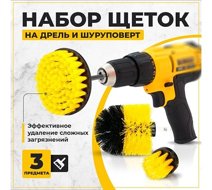 Набор щеток на дрель для уборки 3 шт TWIST DBRUSH_3