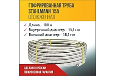Гофрированная труба Stahlmann из нержавеющей стали SS304 15А, отожженная 100м 2217445