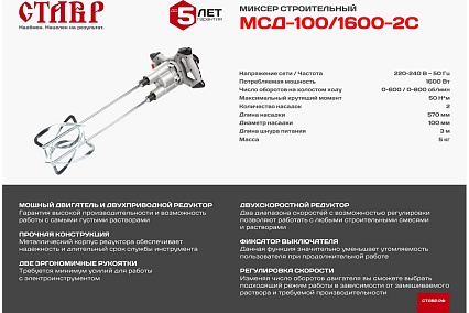 Строительный миксер Ставр 9030600036