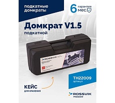 Подкатной домкрат Rossvik V1.5, г/п 1,5т, 130-300мм ЕК000009487