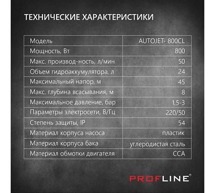Насосная станция PROFLINE AUTOJET- 800CL, насос пластик, бак 24л., 800 Вт (Standart) УТ-00035384