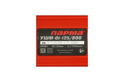 Болгарка Парма УШМ-01-125/800