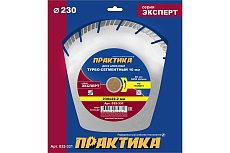 Диск алмазный Эксперт по граниту (230х22.2 мм) Практика 032-331