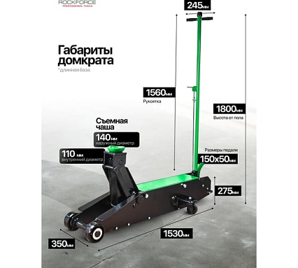 Домкрат подкатной гидравлический Rockforce с длинной базой, 20т RF-TR200001(60447)