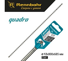 Бур Quadro (12x800 мм; SDS-plus) RENNBOHR 511280