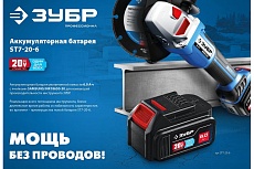 Аккумуляторная батарея Зубр Профессионал 20 В, li-ion, 6 Ач ST7-20-6