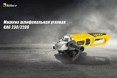 Угловая шлифовальная машина Kolner 2200 Вт кн*230*2200 8020700526 8030700526
