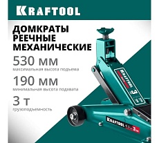 Подкатной домкрат Kraftool SUV с высоким подъемом 3т, 190-530мм 43458-3