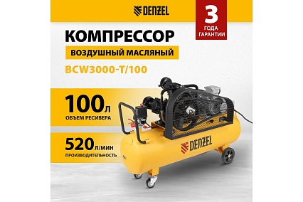 Воздушный компрессор с ременным приводом Denzel BCW3000-T/100, 3,0 кВт, 100 литров, 520 л/мин 58118