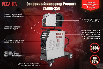 Сварочный полуавтомат Ресанта САИПА-350 /MIG/MAG/ 65/67