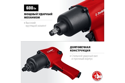 Ударный пневматический гайковерт Зубр МГ-600 1/2", 600 Нм 64280