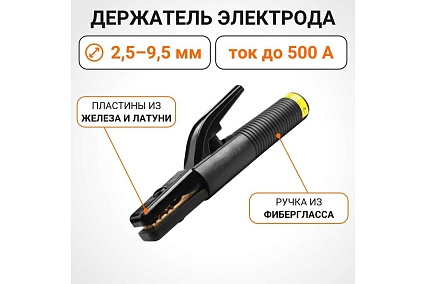 Держатель электрода 500А, 2.5 - 9.5 мм Wokin 1352895