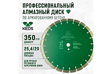 Диск алмазный Standart Plus сегментный армированный бетон (350х25.4/20 мм) KEOS DBS02.350P