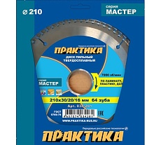 Диск пильный по ламинату (210х30/20/16 мм; Z64) Практика 034-281