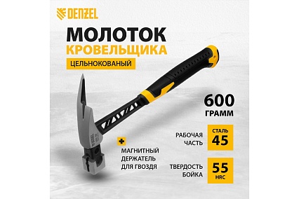 Цельнокованый молоток кровельщика Denzel 600 г, боек с магнитом, двухкомпонентная обрезиненная рукоятка 10623