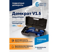 Подкатной домкрат Rossvik V1.5, г/п 1,5т, 130-300мм ЕК000009487